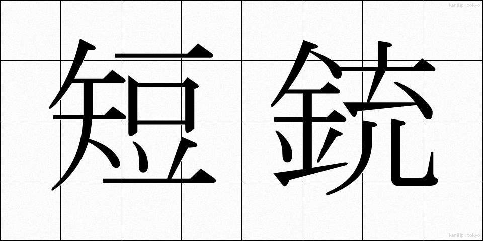 短銃 (たんじゅう)