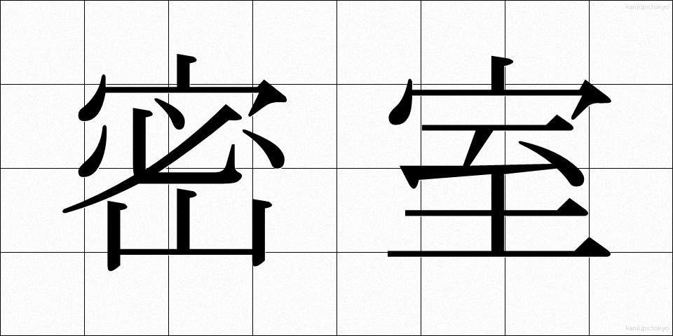 密室 (みっしつ)