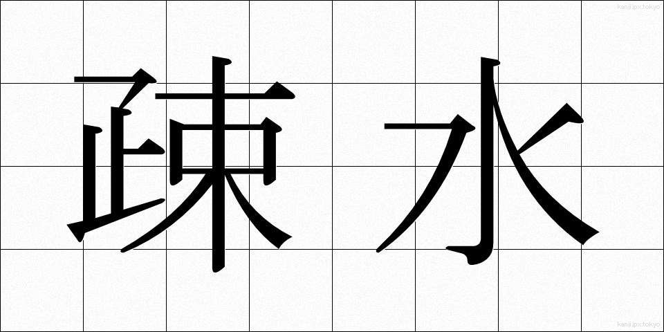 疎水 (そすい)