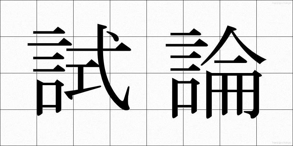 試論 (しろん)