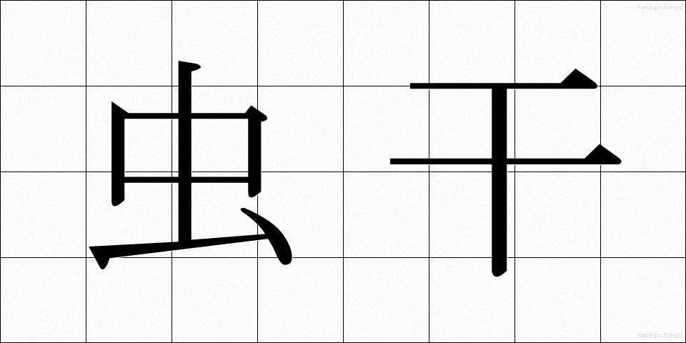 虫干 (むしぼし)