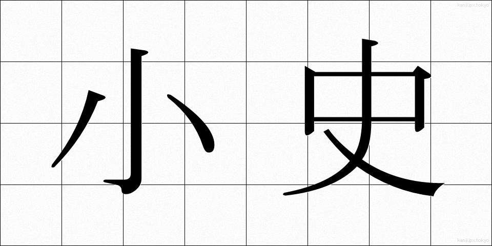 小史 (しょうし)