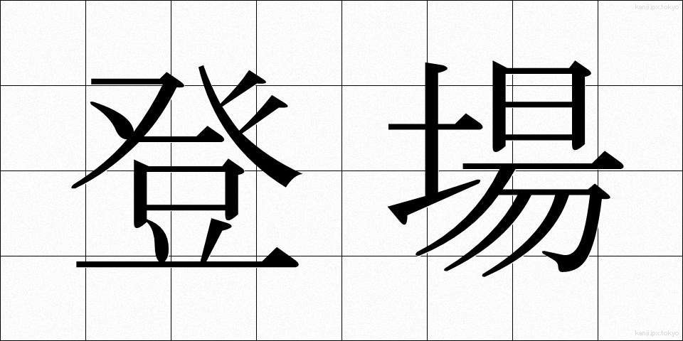 登場 (とうじょう)