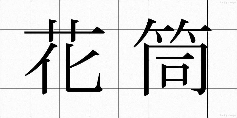 花筒 (かとう)