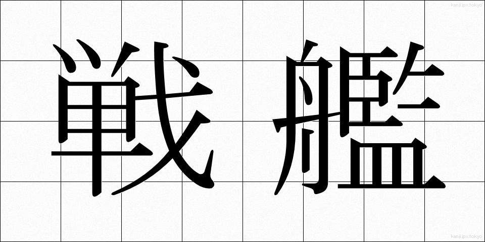 戦艦 (せんかん)