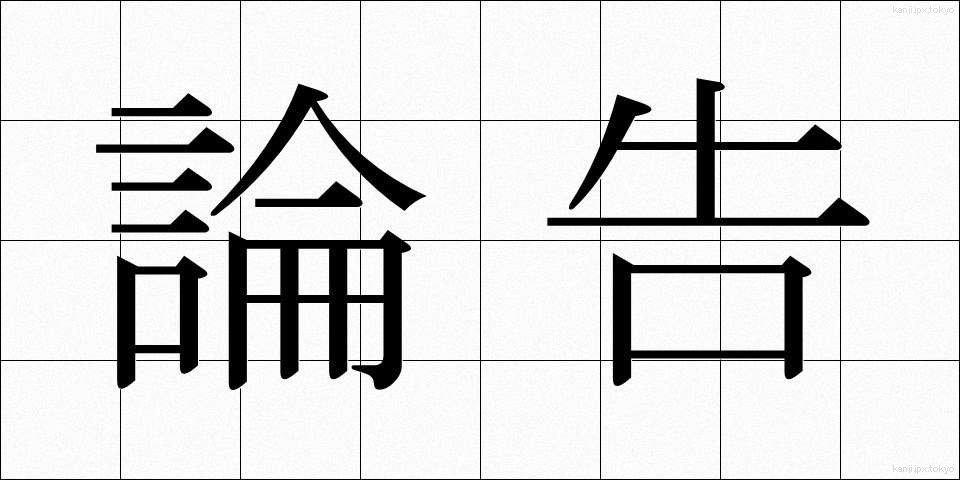 論告 (ろんこく)