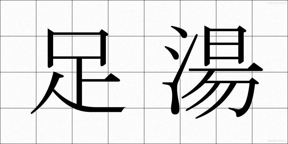 足湯 (あしゆ)