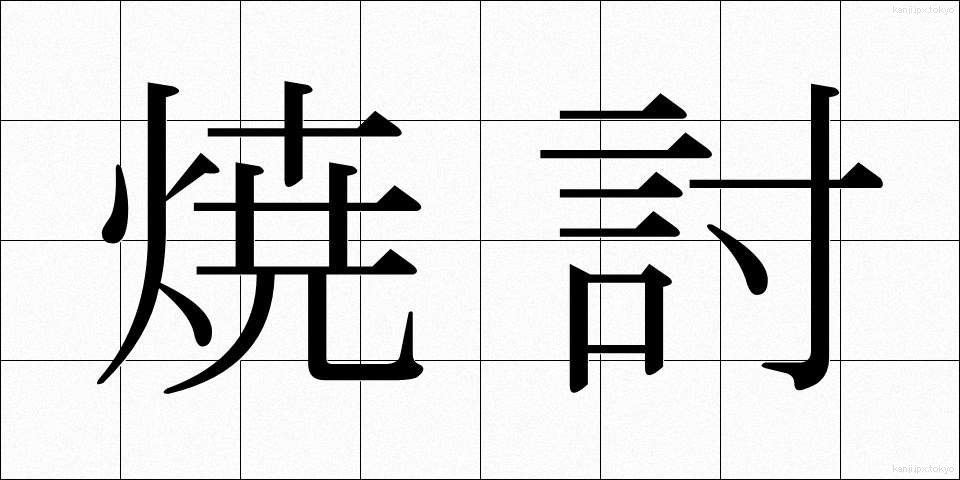 焼討 (やきうち)
