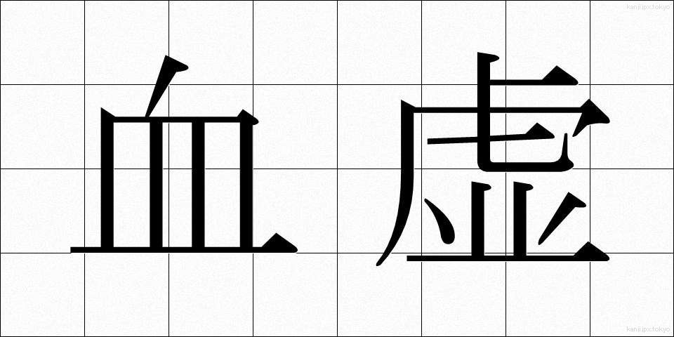 血虚 (けっきょ)