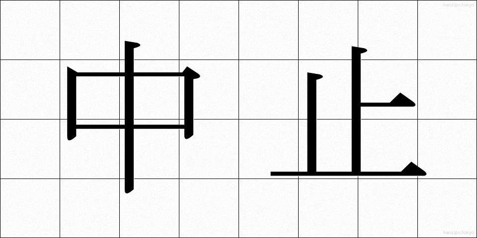 中止 (ちゅうし)