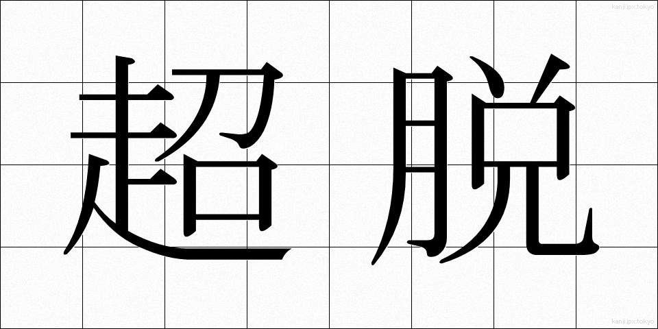 超脱 (ちょうだつ)