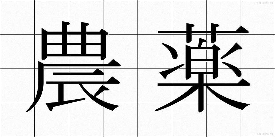 農薬 (のうやく)