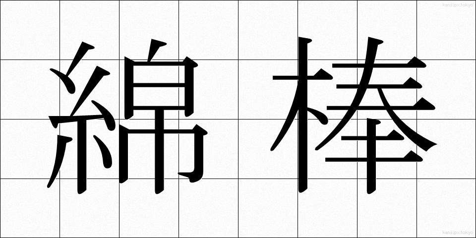 綿棒 (めんぼう)