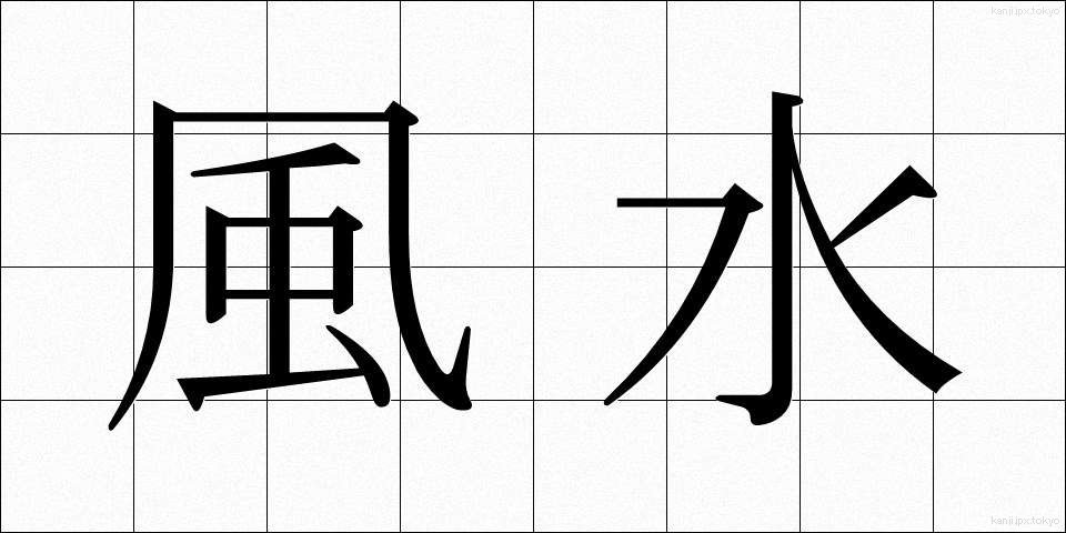 風水 (ふうすい)