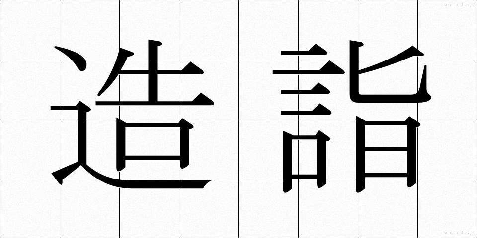 造詣 (ぞうけい)