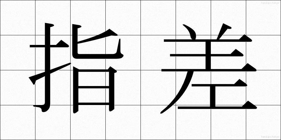 指差 (しさ)