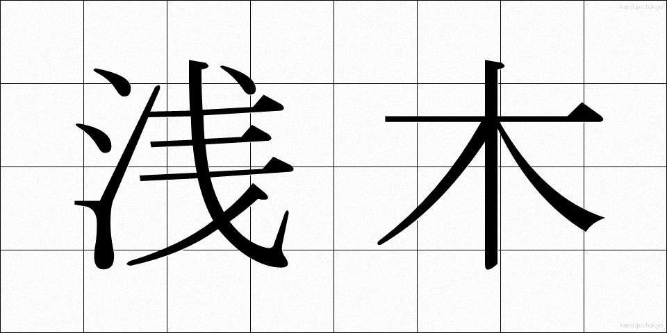 浅木 (あさぎ)