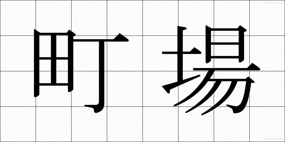 町場 (ちょうば)