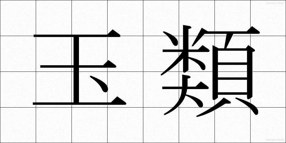 玉類 (たまぐさ)