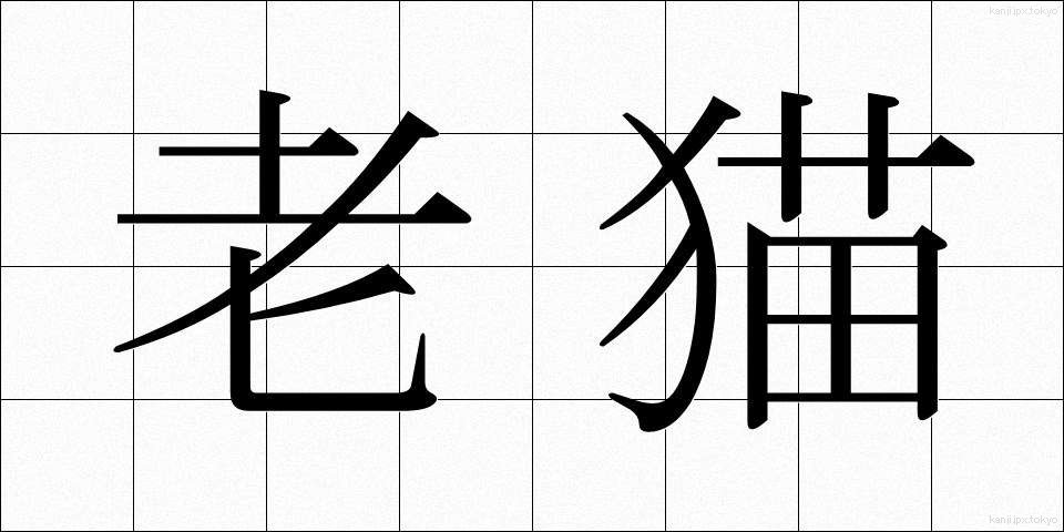 老猫 (ろうびょう)