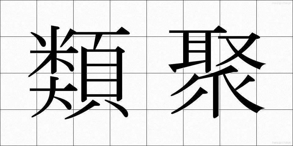 類聚 (るいじゅ)