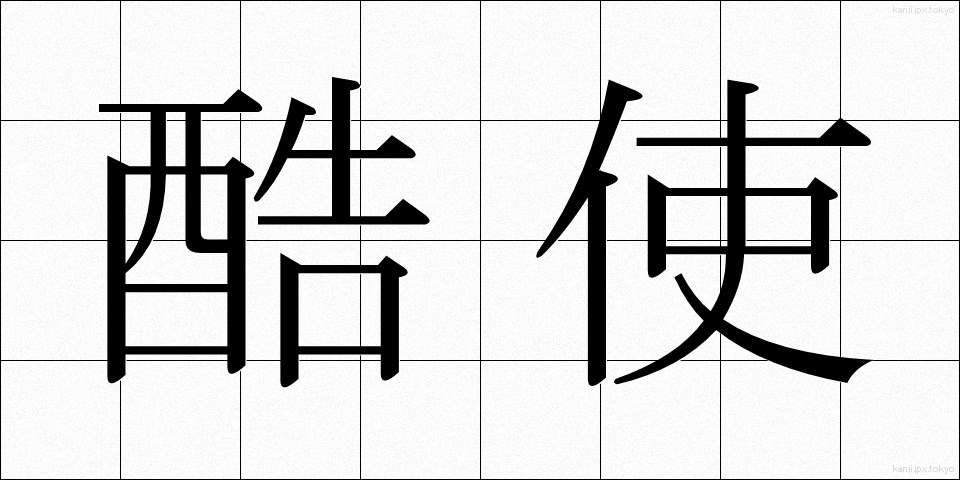 酷使 (こくし)