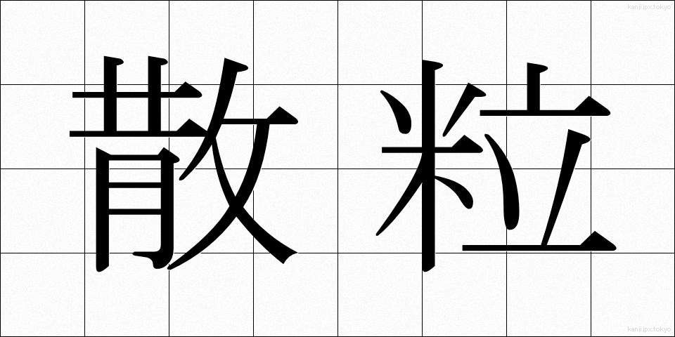 散粒 (さんりゅう)
