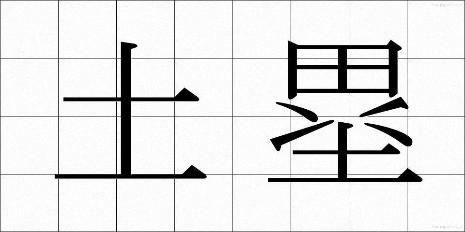 土塁 (どるい)