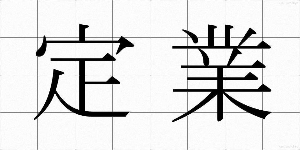 定業 (じょうぎょう)