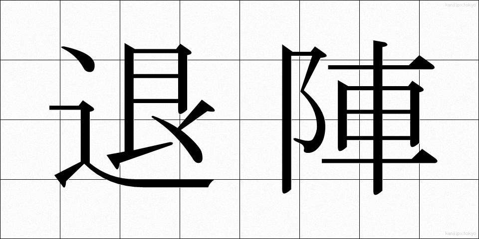 退陣 (たいじん)