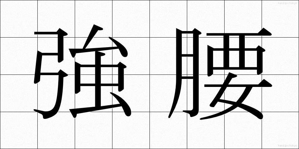 強腰 (きょうよう)