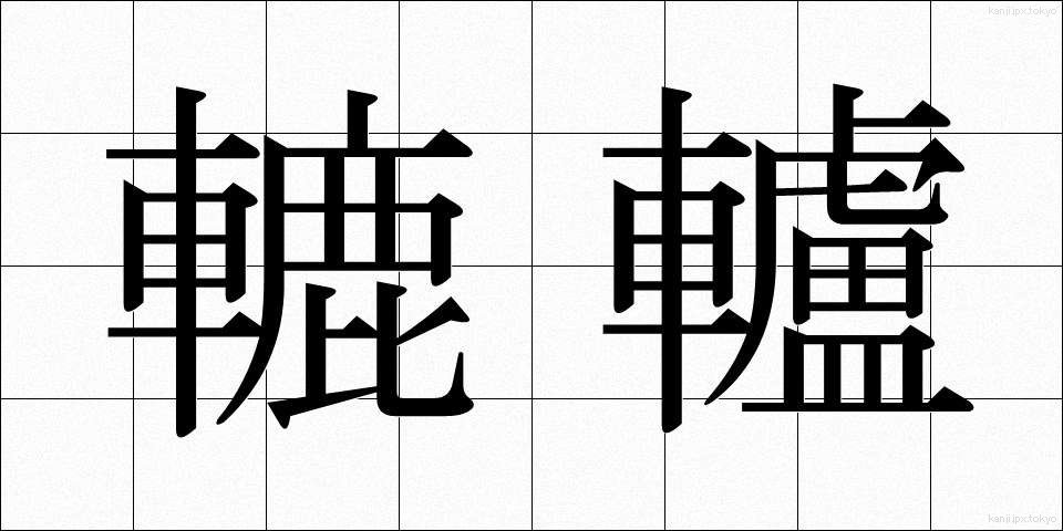 轆轤 (ろくろ)