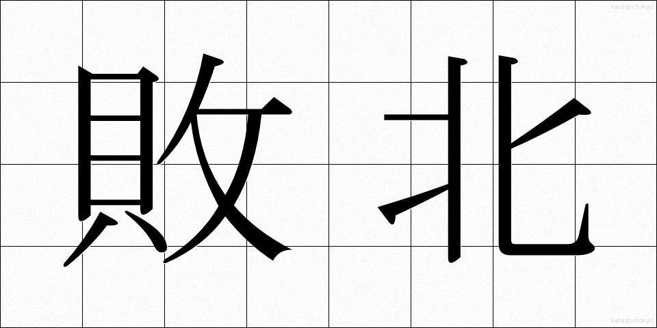 敗北 (はいぼく)