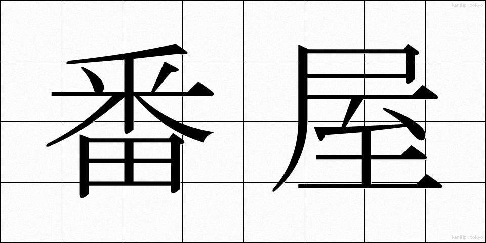 番屋 (ばんや)