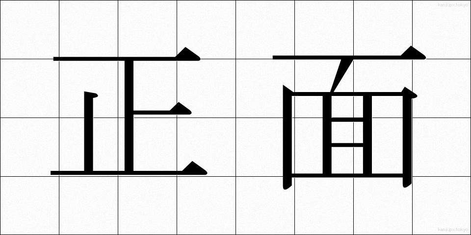 正面 (しょうめん)
