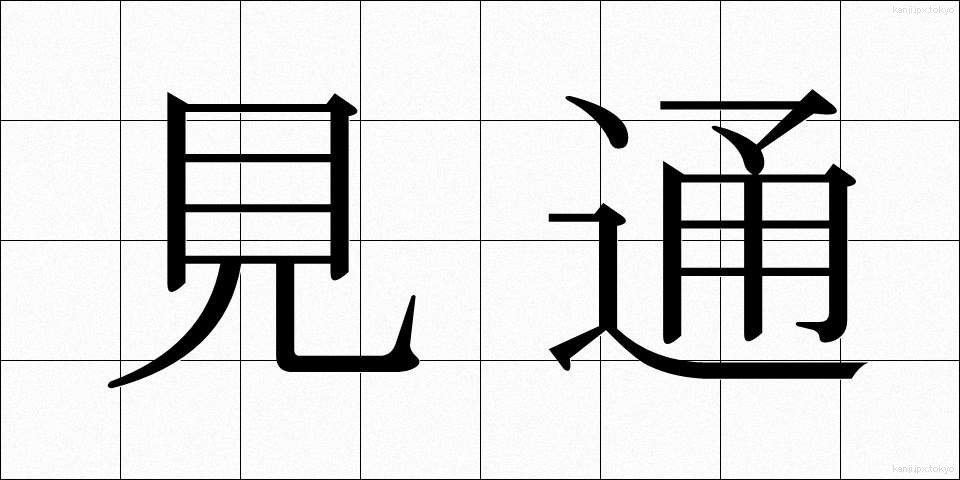見通 (みとおし)