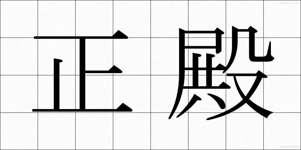 正殿 (せいでん)