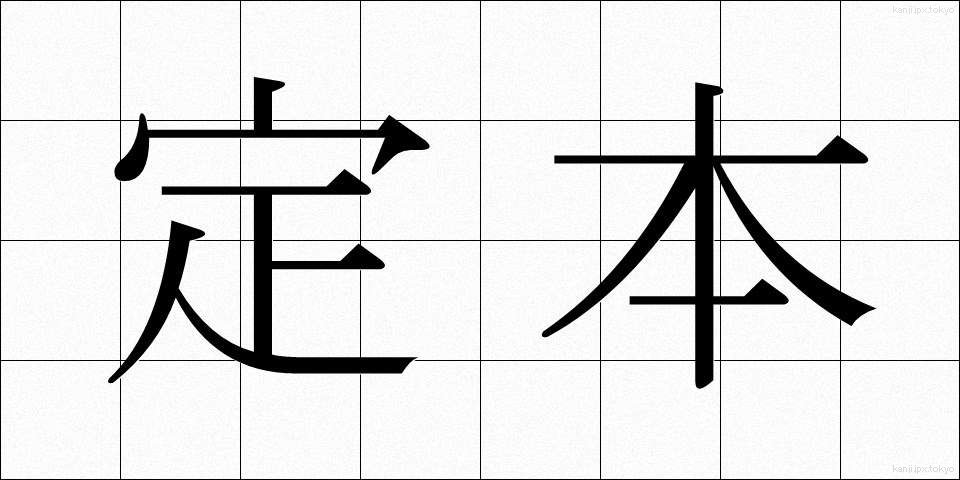 定本 (ていほん)