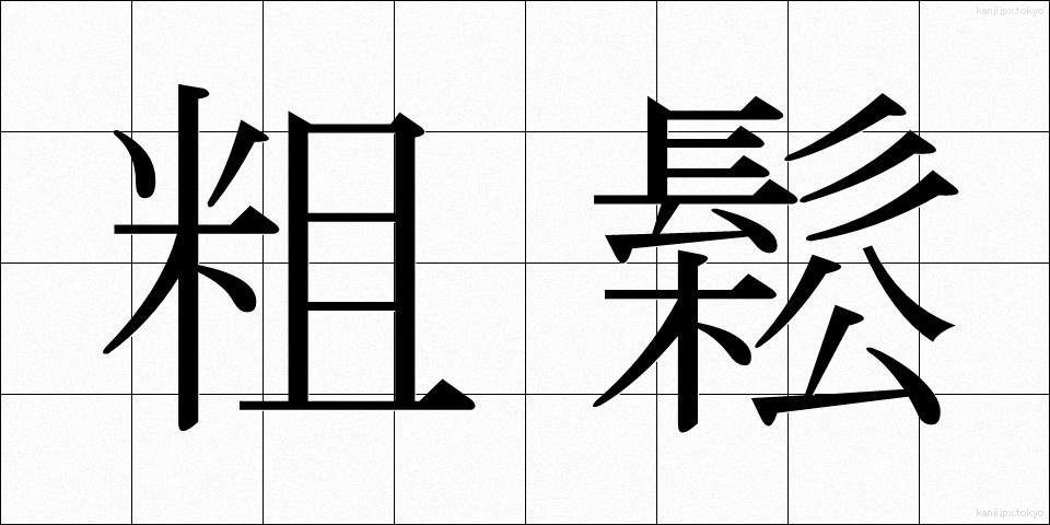 粗鬆 (そしょう)