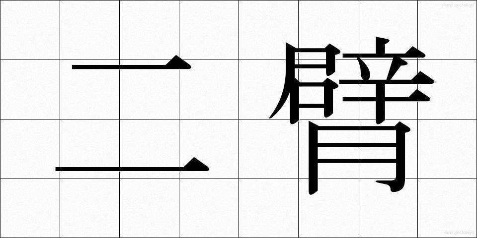 二臂 (にひ)