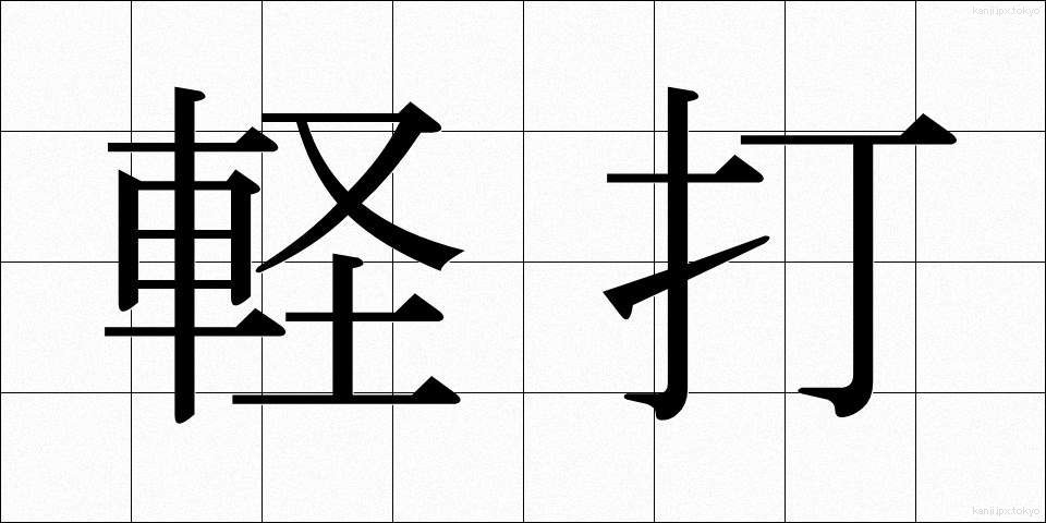 軽打 (けいだ)
