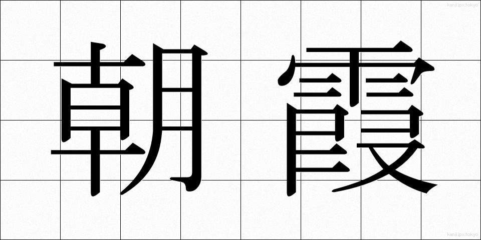 朝霞 (あさか)