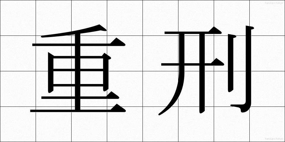 重刑 (じゅうけい)