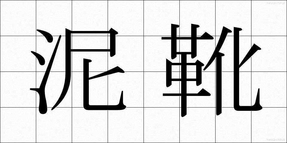 泥靴 (でいか)