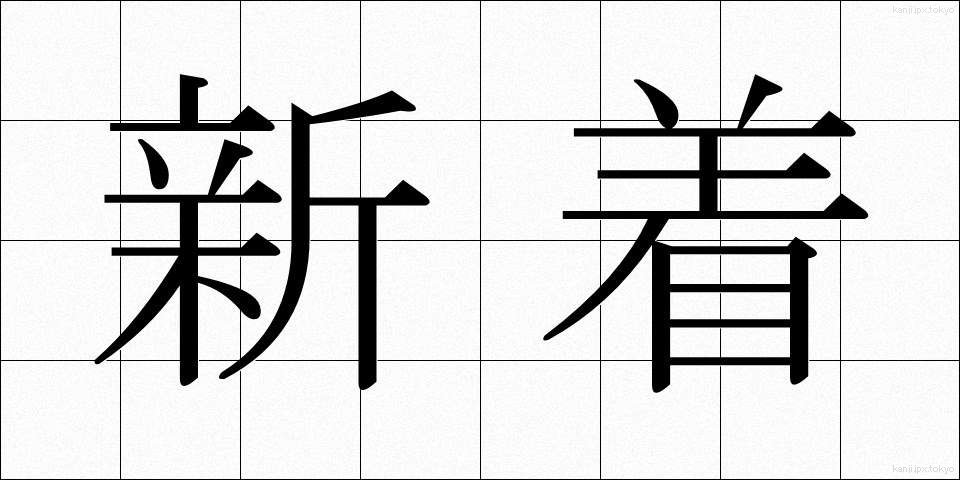 新着 (しんちゃく)