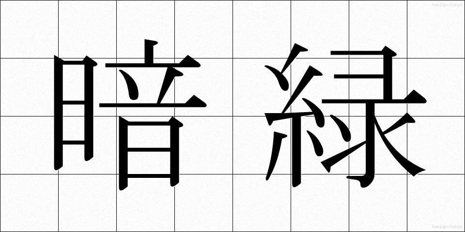 暗緑 (あんりょく)