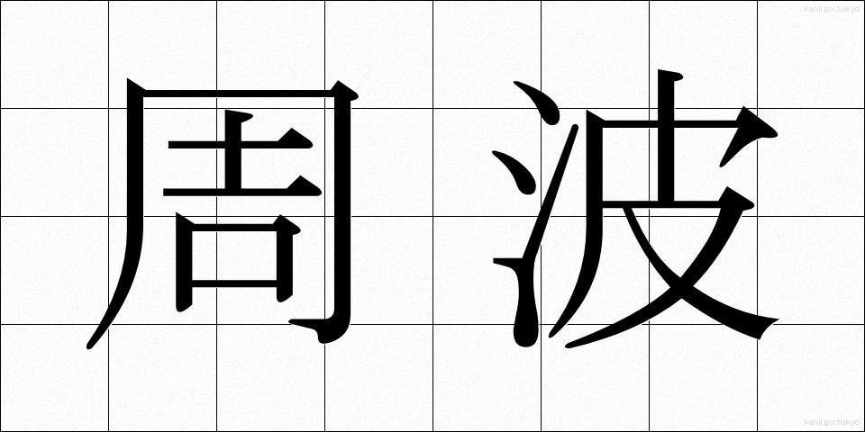 周波 (しゅうは)