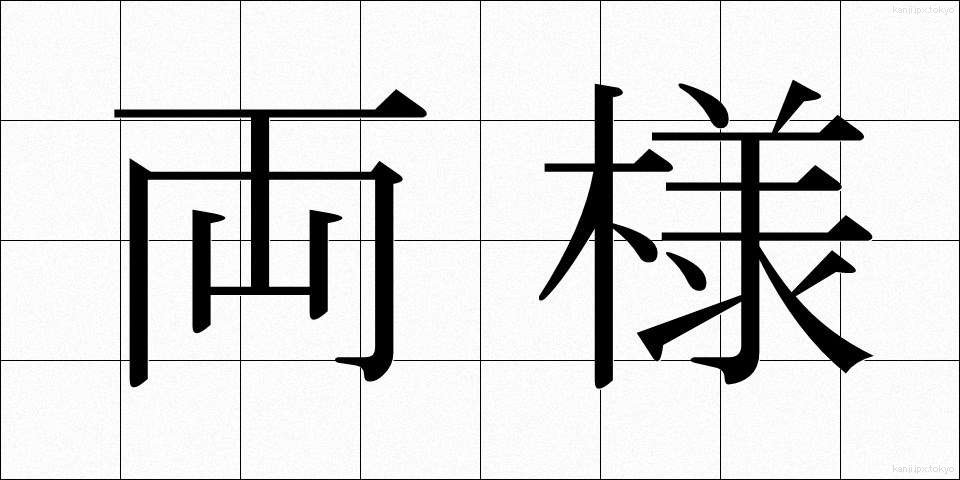 両様 (りょうよう)