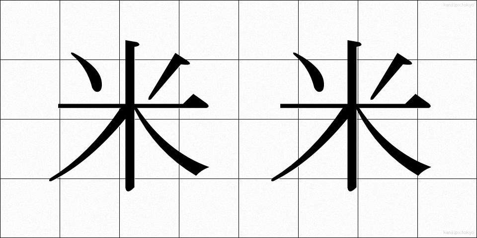 米米 (べいべい)