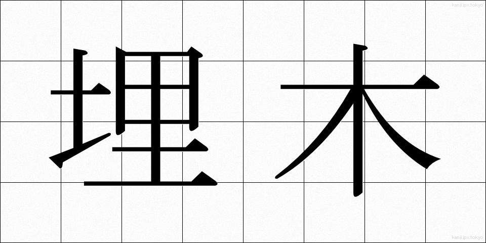 埋木 (うめき)